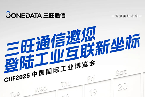@2025工博会邀请函｜见证工业互联的确定性力量